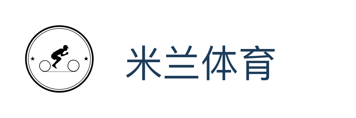 米兰体育